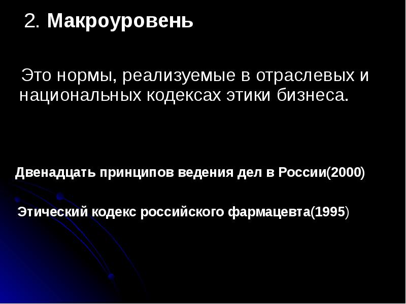 Фармацевтическая этика и деонтология. Кодекс этики фармацевтов. Этический кодекс фармацевта. Двенадцать принципов ведения дел в России. Этический кодекс фармацевта реферат.