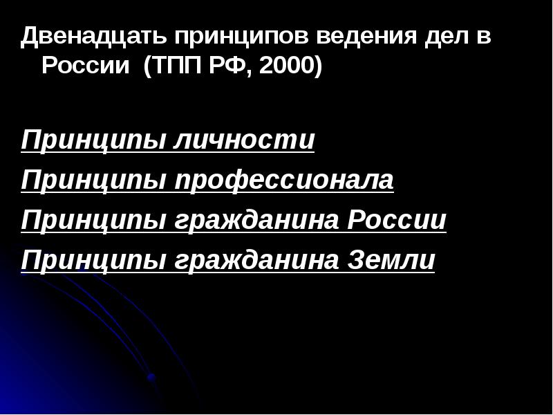 Двенадцать принципов. Двенадцать принципов ведения дел в России. 12 Принципов ведения дел в России этика. В "двенадцать принципов ведения дел в России" входят следующие:. Двенадцать принципов ведения дела в России таблица.