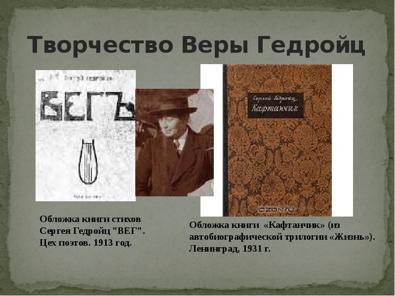 Искусство веры. Вера Игнатьевна Гедройц стихи. Сергей Гедройц. Труды веры Гедройц. Вера Гедройц биография стихи.