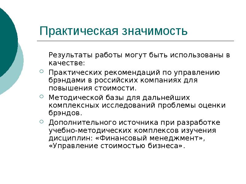 В результате значение. Практические качества. Результаты работы могут быть использованы. Значимость результата. Важность результата.