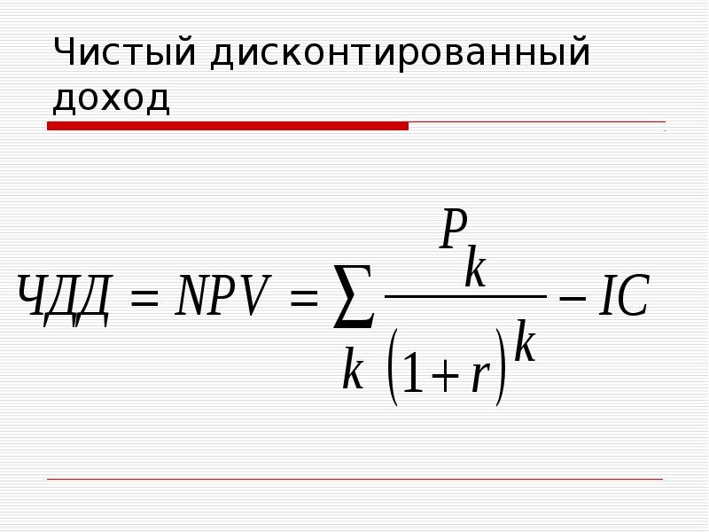 Величину чистого дисконтированного дохода