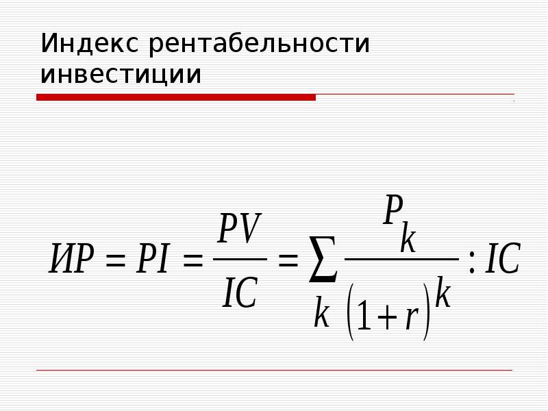 Реальная доходность инвестиций формула