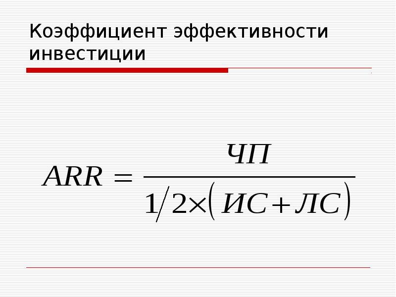 Arr инвестиционного проекта