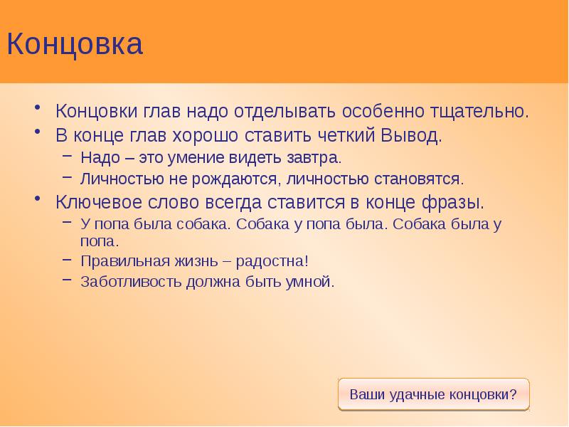 Как открыть концовку. Что такое концовка в литературе. Открытая концовка. Открытая концовка в литературе. Что такое концовка кратко.