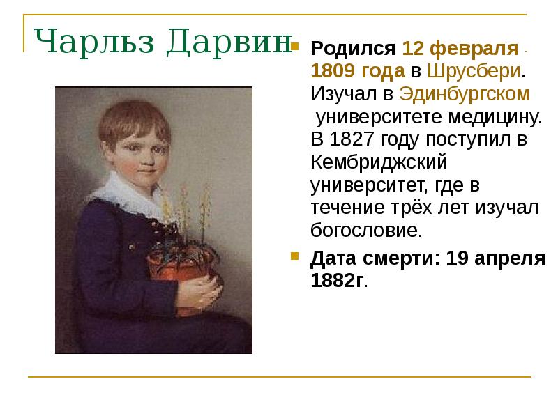 Кто родился 12. 12 Февраля 1809 родился Чарльз Дарвин. Чарльз Дарвин родился. 12 Февраля 1809 Шрусбери. Кто родился 12 февраля.