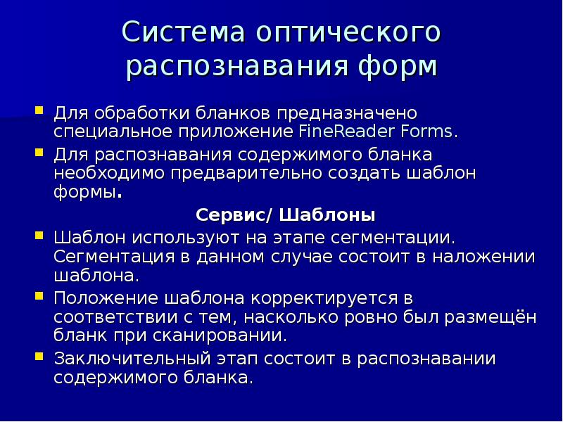 Распознавание форм. Системы оптического распознавания форм. Системы распознавания текста. «Система оптического распознавания»схемы. Системы оптического распознавания текстов предназначены для.