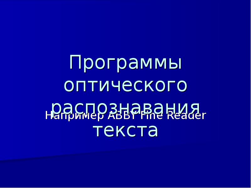 Система перевода и распознавания текстов 7 класс презентация семакин