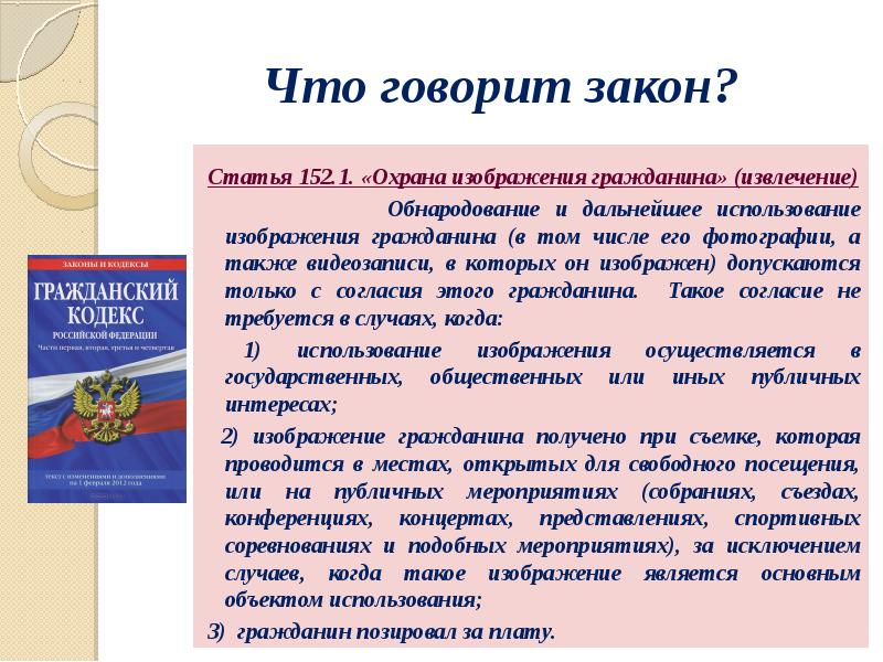 Кодекс согласия. Что говорит закон. Охрана изображения гражданина примеры. О чем рассказывает заметка. Статья 11 что говорит.