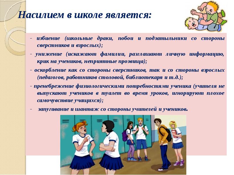 Закон учеников. Насилие в школе презентация. Профилактика насилия в школе. Профилактика психологического насилия в школе. Виды насилия в школе.