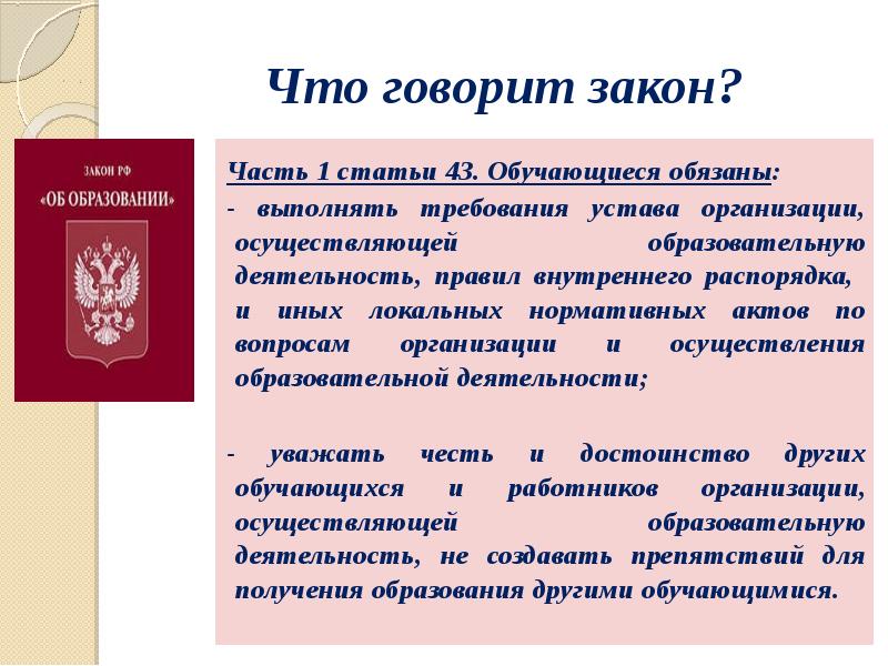 Расскажи законы. Что говорит закон. Каким законом это говорено. Что говорит закон картинка. Закон чести для презентации.