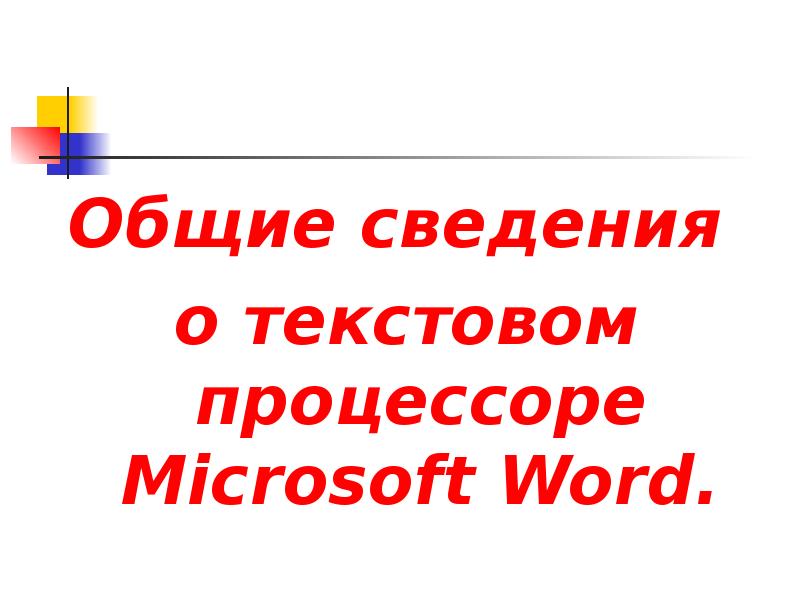 Реферат: Создание текстовых документов с помощью MS Word