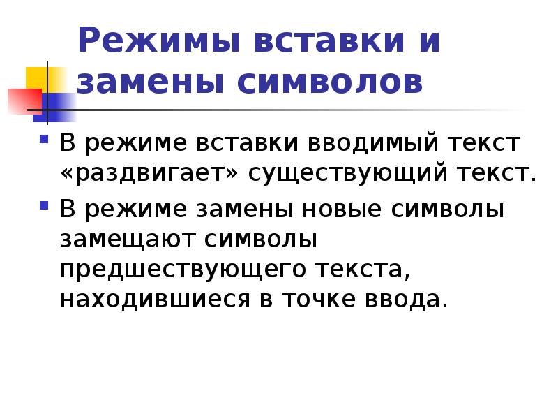 Режим замены символов. Режим вставки и замены. Режим вставки и замены символа. Символ замены. В режиме вставки вводимый символ.