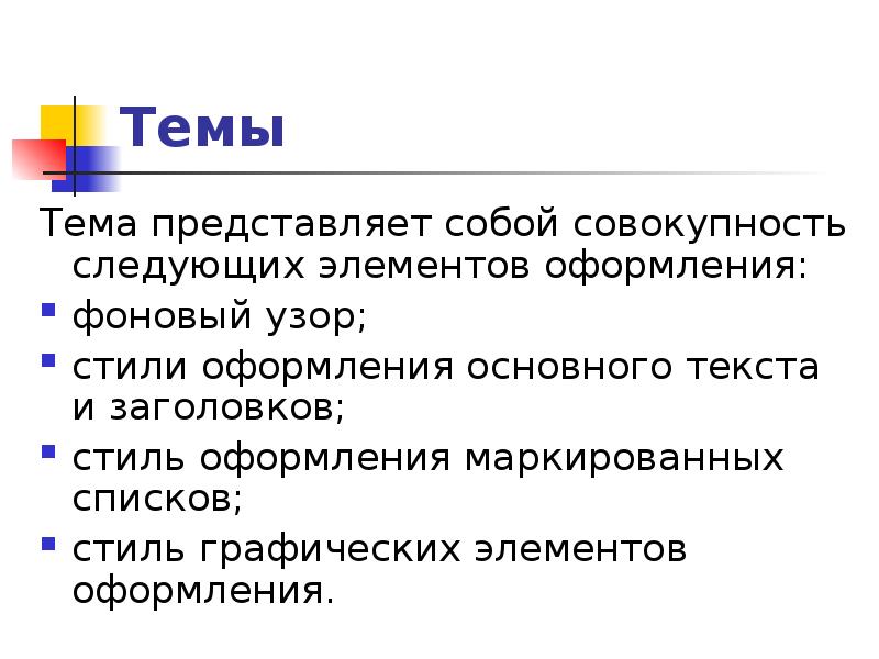 Стили оформления текста. Тема текста.