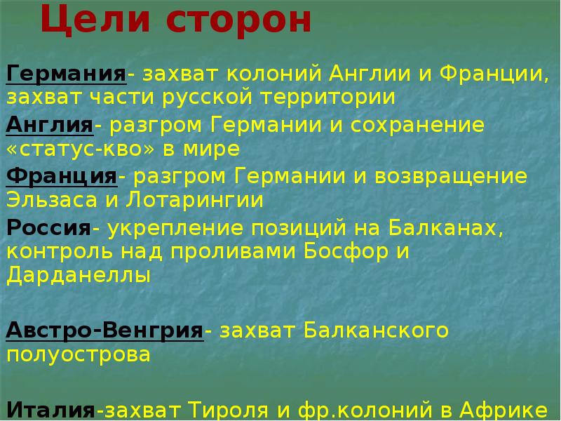 Цели сторон. Цели сторон Германия захват. Захват колоний Англии и Франции, захват части русской территории. Цели сторон Германия. Разгром Германии и Возвращение Эльзаса.