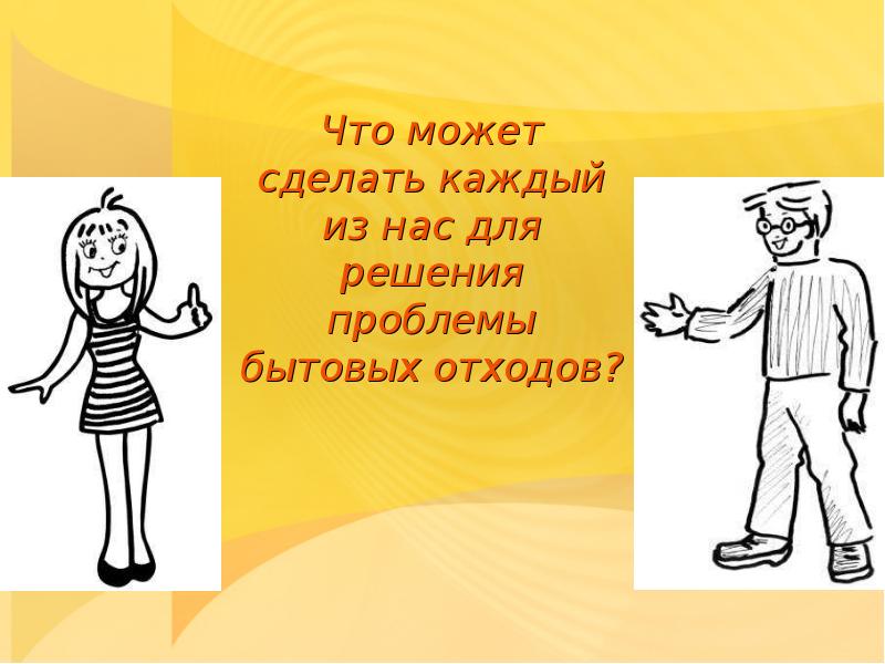 Сделай каждую. Что может сделать каждый из нас для решения проблемы бытовых отходов?. Что может сделать каждый из нас?. Картинка что может сделать каждый из нас для решения бытовых отходов. Каждый делает что может.