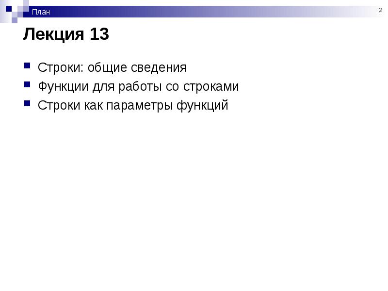 13 строк