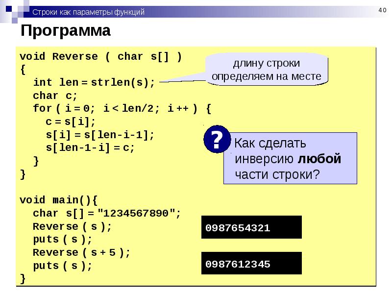 Длина программы. Строка Char =0. Параметры функции. Как из строки достать числа. Ввести параметр функция.