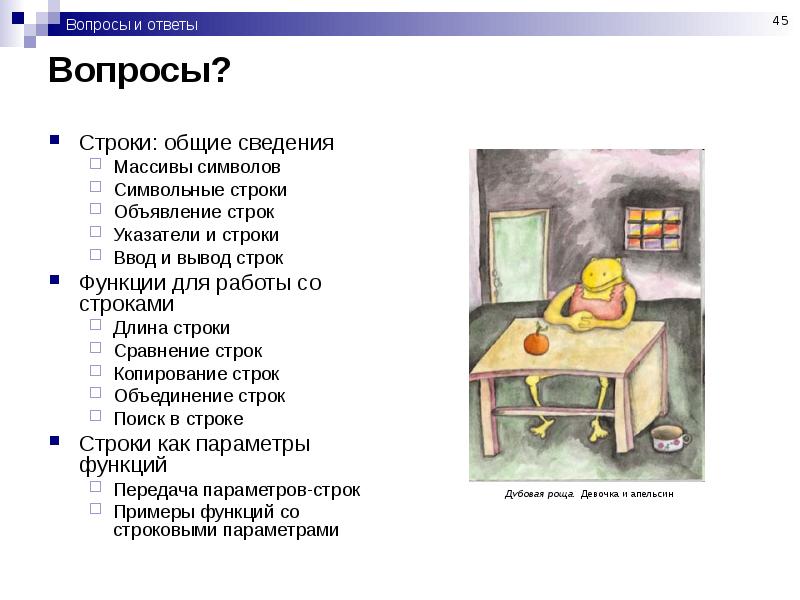 Вопросы строки с. Строка вопрос. Вопросы по функции строк. Вопросы строка ответ.