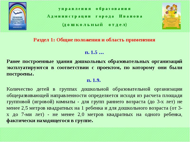 Количество детей в группах организации определяется исходя из расчета площади групповой комнаты