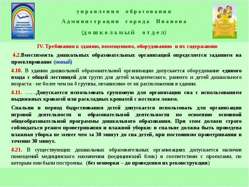 Соответствии с образовательной программой организации. Требование к зданию ДОО. Гигиенические требования к зданию и помещениям ДОУ. Требования к оборудованию в ДОУ. Требования к зданию и помещению дошкольного образования.