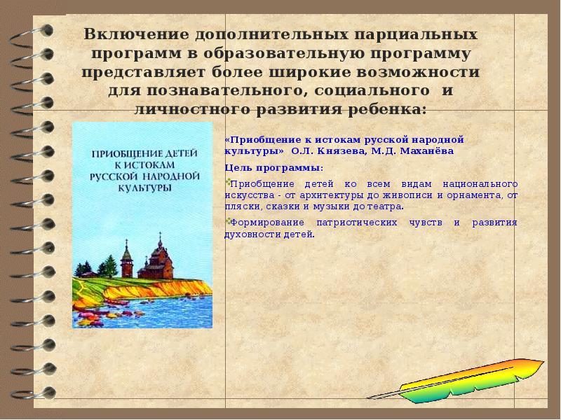 Виды парциальных программ. Цели парциальные программы. Парциальная образовательная программа это. Парциальные программы Махаловой.