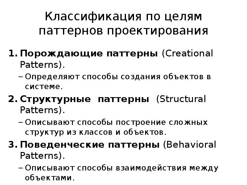 Паттерны классификация. Классификация паттернов проектирования. Паттерны проектирования примеры. Основные паттерны программирования. Классификация паттернов программирования.