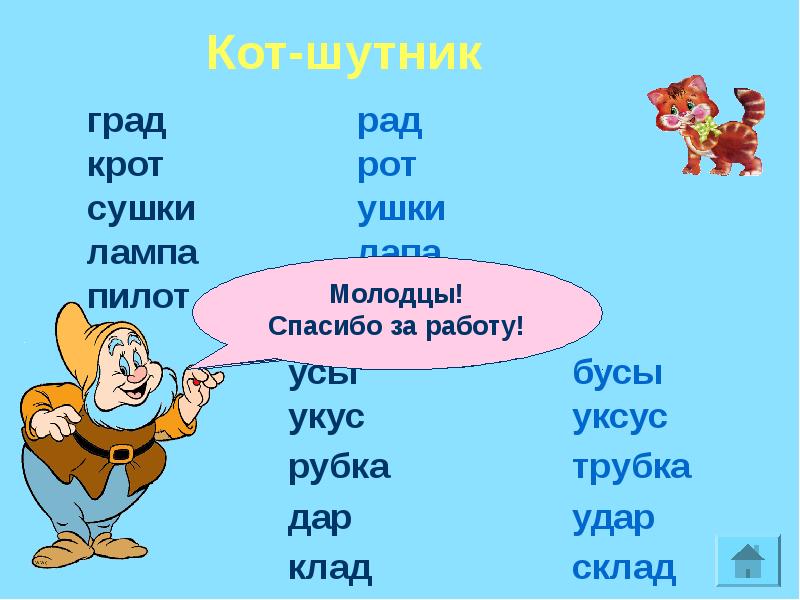 Слово 5 букв усе. Добавь одну букву..... Плот. Вставить 1 букву в слове плот. Измени 1 букву в слове Гном.