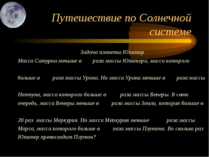 Планета задач. Задача о планетах. Задачи по планетам. Масса Юпитера задача.