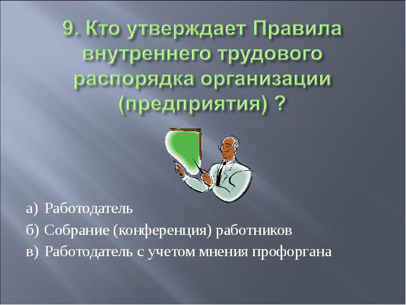 Положение знание. ПРОФОРГАН. Конференцией работников это понятие.