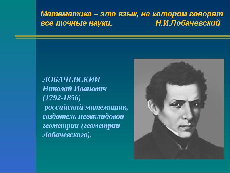 Математика это наука. Наука н и Лобачевского. Математика это язык на котором говорят все точные науки. Лобачевский математика это язык на котором говорят все точные науки. Математика это язык.