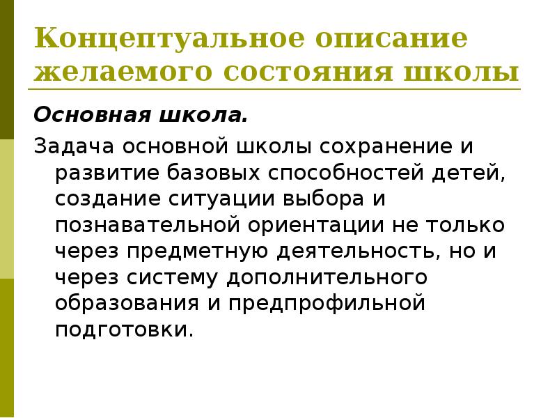 Концептуальное описание. Концептуальное описание это. Школа состояний. Содержание концепта. Образ желаемого состояния школы.