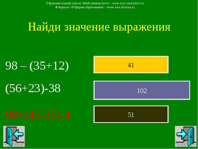 Найди значение 20. Найди значения выражений(98>-7+141). Найти значение выражения 550 - 345.