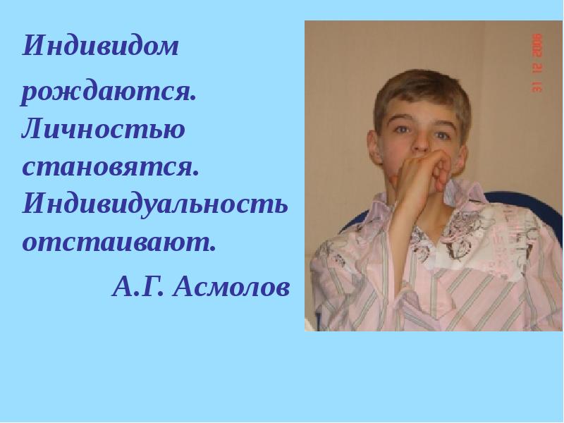 Индивидом родятся личностью становятся