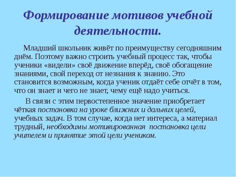 Особенности мотивации учебной деятельности подростков. Мотивация учебной деятельности младших школьников. Мотивы учебной деятельности младшего школьника. Формирование мотива.