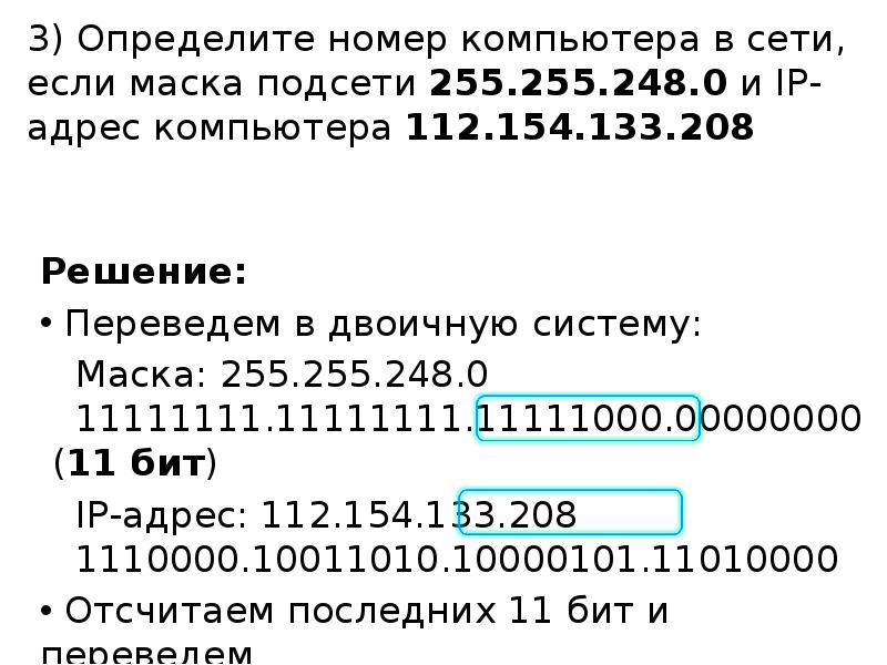 Информатика маска сети. Маска Информатика 255.255. Маска 255.255.255.248. Как определить номер компьютера в сети по IP И маске подсети. Маска 255.255.248.0.