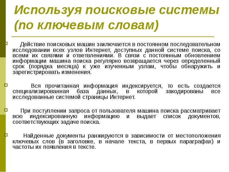 Действия поисковой группы. Поисковые действия. Специальные поисковые действия. Как воспользоваться поисковой системой. Использование поисковых систем в социальной деятельности..