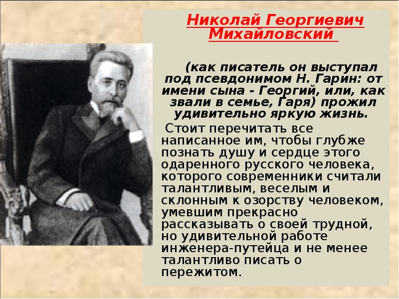 Николай георгиевич гарин михайловский презентация 4 класс