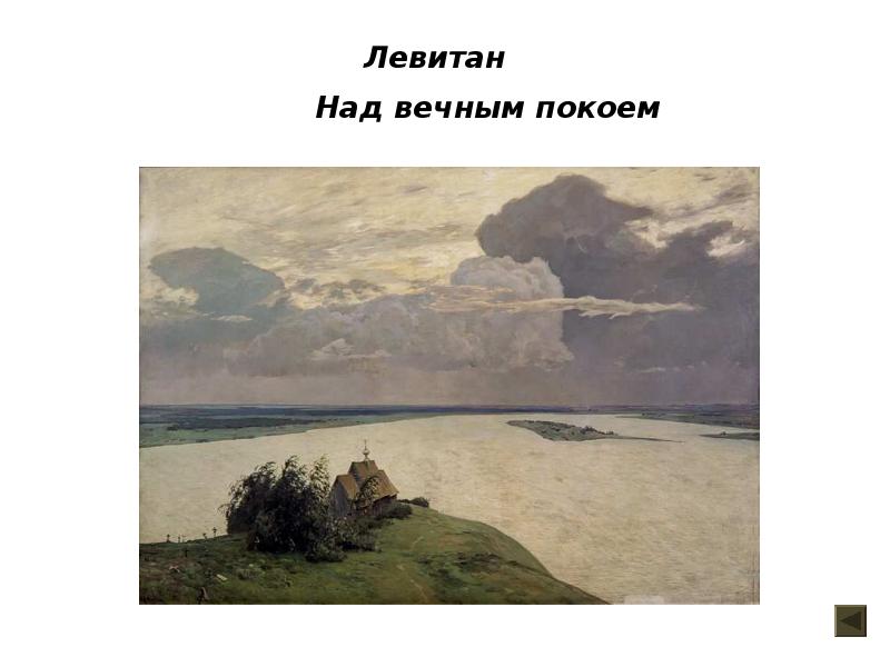 Картина левитана над. Исаак Левитан над вечным покоем. Этюд Левитана над вечным покоем. Чуйков над вечным покоем. Куинджи картины над вечным покоем.