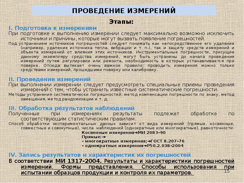 Многократные измерения. Прямые и косвенные однократные измерения. Ми 1317-2004. Мноогократныеизмерения ГОСТ. Многократные измерения проводятся.