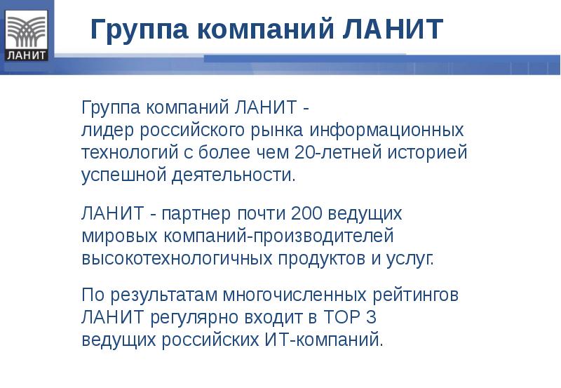 Группа компаний ЛАНИТ. ЛАНИТ презентация. Компания ЛАНИТ презентация. «ЛАНИТ» — группа компаний на российском рынк.