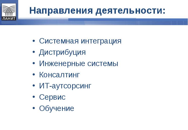 Системная интеграция. Компания ЛАНИТ презентация. ЛАНИТ направления деятельности. Презентация компании системный интегратор.