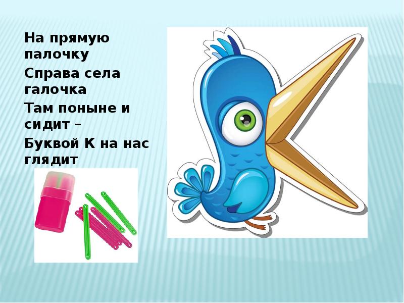 Открой букву под номером 1. На прямую палочку справа села. На что похожа буква. Рисунок на что похожа буква. Буква к похожа на клюв.