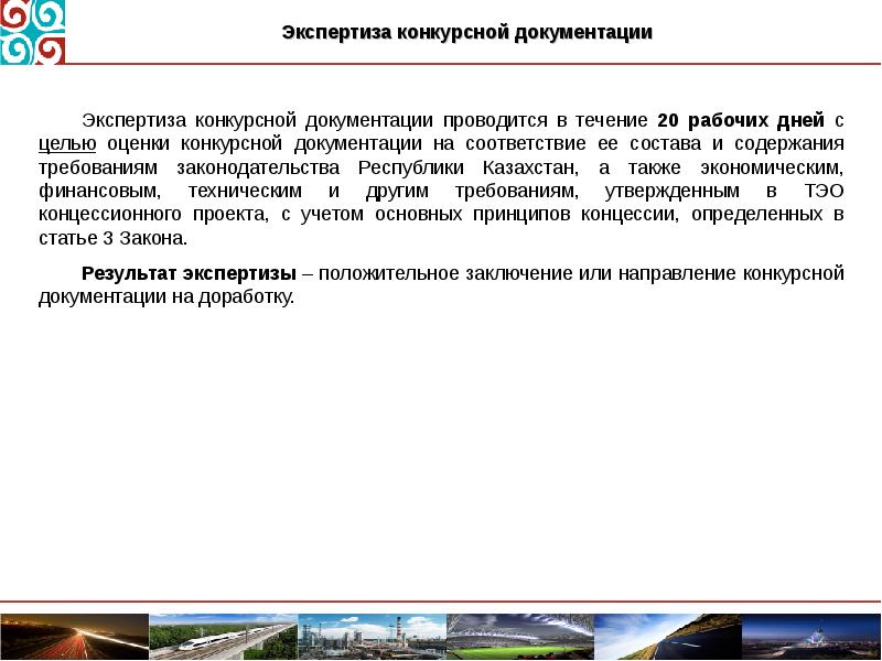 Конкурсная документация. Экспертиза конкурсной документации. Требования к конкурсной документации. Техническая часть конкурсной документации. Оценка тендерных документации.