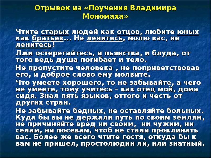 Отрывки сведений. Отрывок из поучения Владимира Мономаха. Отрывок поучения Владимира Мономаха. Фрагмент из поучений. Поучение Владимира Мономаха фрагмент.