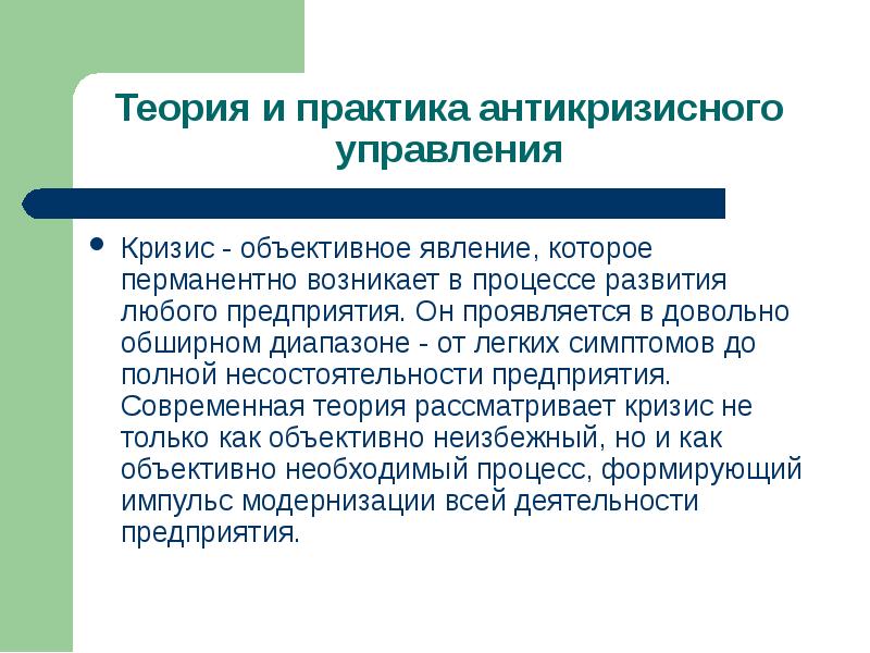 Рассматривается теория. Теория и практика антикризисного управления. Объективное явление это. Кризис модернизации это. Теория и практика антикризисного управления книга.