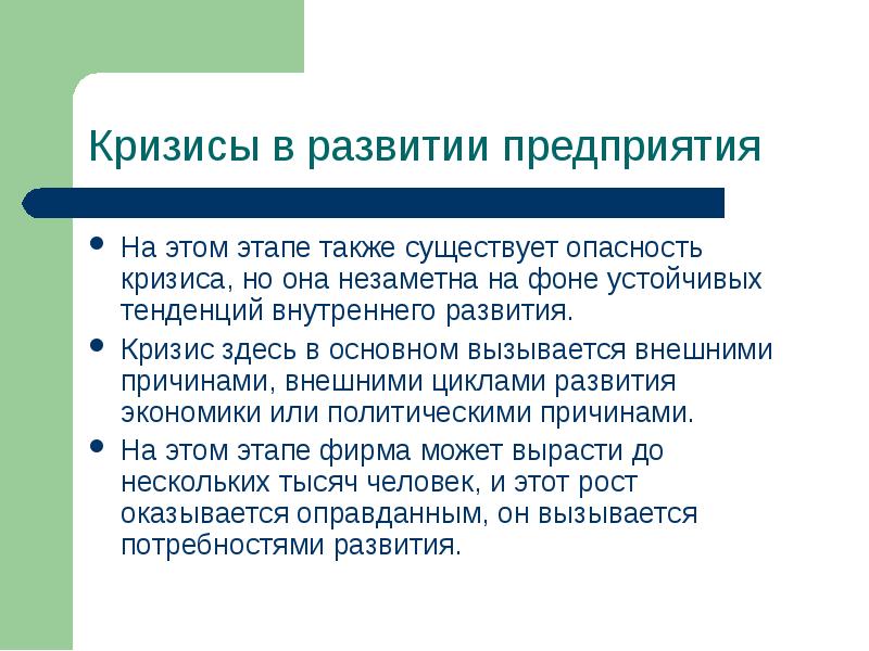 И этапов а также. Кризисы развития. Опасность кризиса. Опасность кризисного развития. Кризисы развития коллектива.