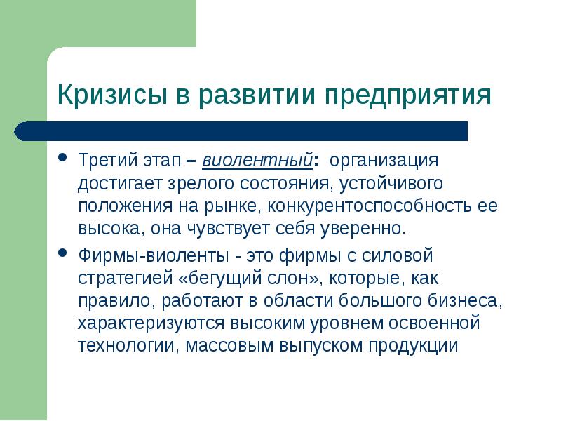 Устойчивая ситуация. Кризисы в развитии организации. Виолентный этап развития организации. Фирмы виоленты. Устойчивое положение на рынке.