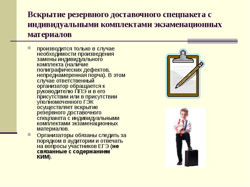 Система в случае необходимости. Вскрытие конверта с индивидуальными комплектами участников ГИА.