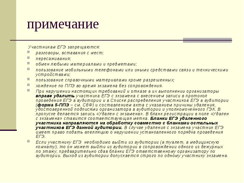 Участник егэ. Объяснительная организатора в аудитории на ЕГЭ. В случае удаления участника ЕГЭ ответственный организатор должен. Если участник ЕГЭ удален с экзамена. Порядок удаления с ЕГЭ.