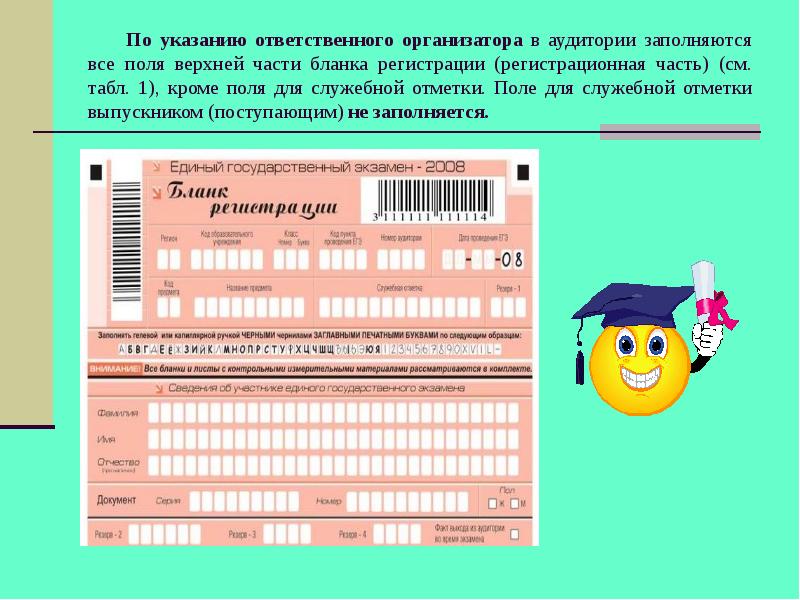 Образец егэ. Заполнение Бланка ЕГЭ организатором в аудитории. Организатором в аудитории заполняется бланк регистрации. Организаторам в аудитории заполнение бланков регистрации. Бланк ЕГЭ 2009.